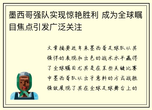 墨西哥强队实现惊艳胜利 成为全球瞩目焦点引发广泛关注