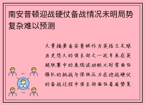 南安普顿迎战硬仗备战情况未明局势复杂难以预测