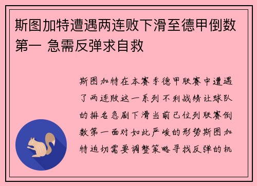 斯图加特遭遇两连败下滑至德甲倒数第一 急需反弹求自救