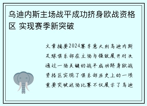 乌迪内斯主场战平成功挤身欧战资格区 实现赛季新突破