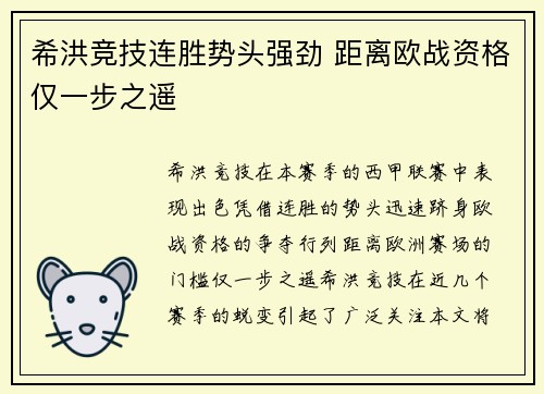 希洪竞技连胜势头强劲 距离欧战资格仅一步之遥