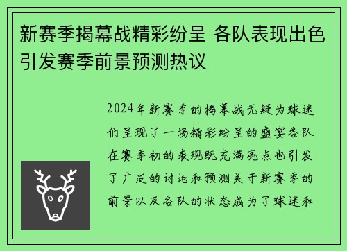新赛季揭幕战精彩纷呈 各队表现出色引发赛季前景预测热议