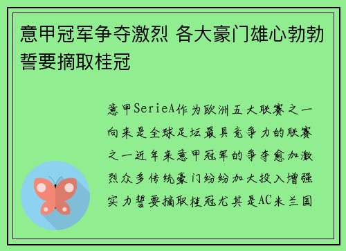 意甲冠军争夺激烈 各大豪门雄心勃勃誓要摘取桂冠