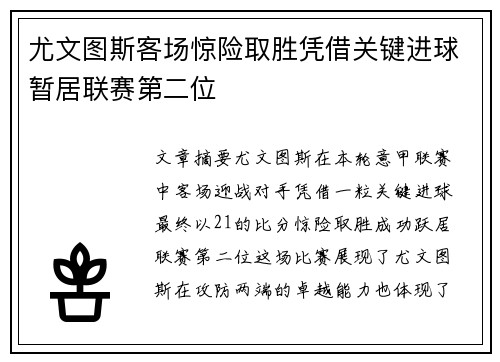尤文图斯客场惊险取胜凭借关键进球暂居联赛第二位