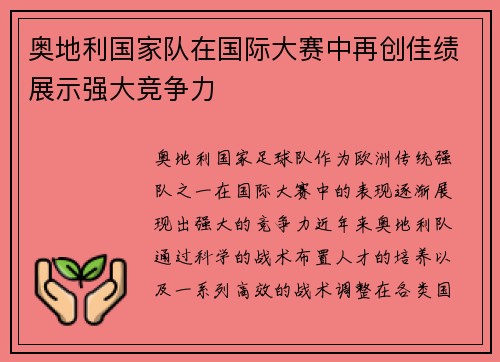 奥地利国家队在国际大赛中再创佳绩展示强大竞争力