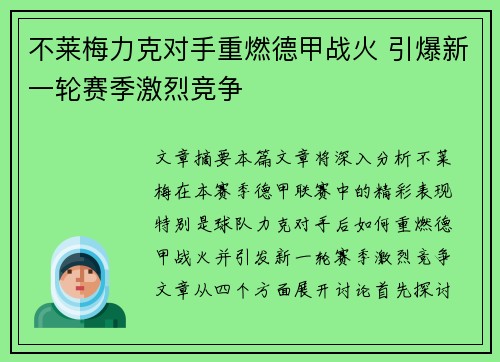 不莱梅力克对手重燃德甲战火 引爆新一轮赛季激烈竞争