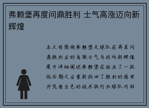 弗赖堡再度问鼎胜利 士气高涨迈向新辉煌