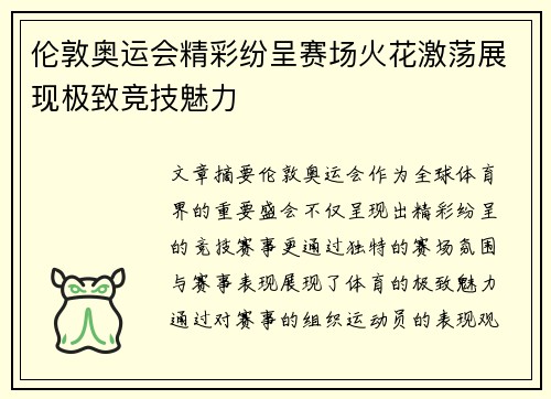 伦敦奥运会精彩纷呈赛场火花激荡展现极致竞技魅力