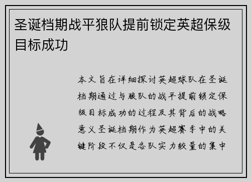 圣诞档期战平狼队提前锁定英超保级目标成功
