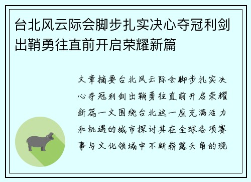 台北风云际会脚步扎实决心夺冠利剑出鞘勇往直前开启荣耀新篇