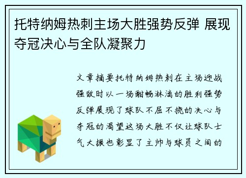 托特纳姆热刺主场大胜强势反弹 展现夺冠决心与全队凝聚力