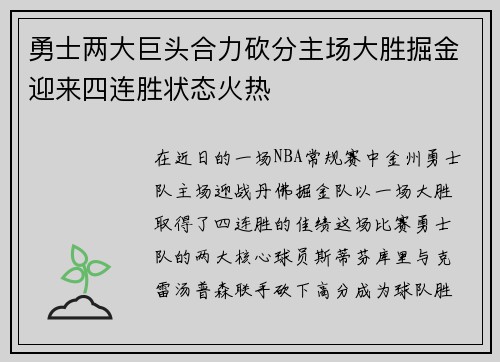 勇士两大巨头合力砍分主场大胜掘金迎来四连胜状态火热