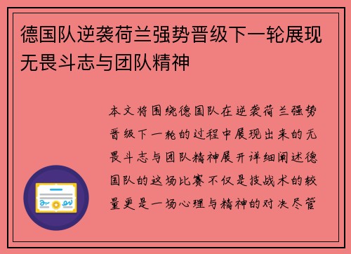 德国队逆袭荷兰强势晋级下一轮展现无畏斗志与团队精神