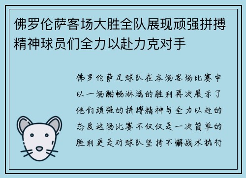 佛罗伦萨客场大胜全队展现顽强拼搏精神球员们全力以赴力克对手
