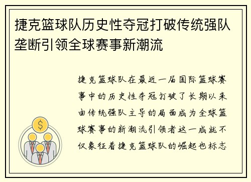 捷克篮球队历史性夺冠打破传统强队垄断引领全球赛事新潮流