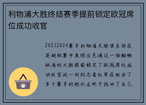利物浦大胜终结赛季提前锁定欧冠席位成功收官