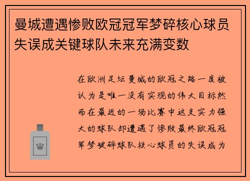 曼城遭遇惨败欧冠冠军梦碎核心球员失误成关键球队未来充满变数