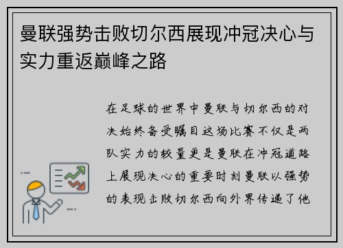 曼联强势击败切尔西展现冲冠决心与实力重返巅峰之路