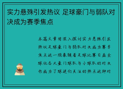 实力悬殊引发热议 足球豪门与弱队对决成为赛季焦点