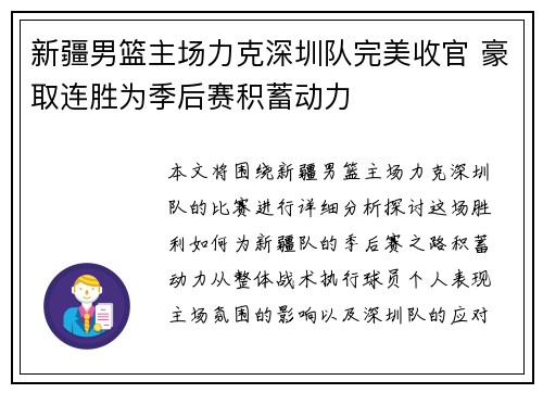 新疆男篮主场力克深圳队完美收官 豪取连胜为季后赛积蓄动力