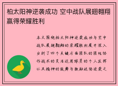 柏太阳神逆袭成功 空中战队展翅翱翔赢得荣耀胜利