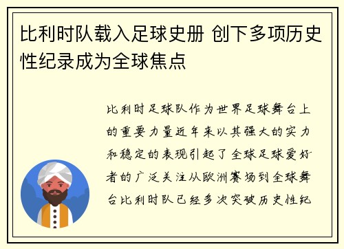 比利时队载入足球史册 创下多项历史性纪录成为全球焦点