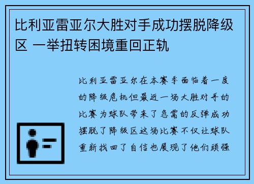 比利亚雷亚尔大胜对手成功摆脱降级区 一举扭转困境重回正轨