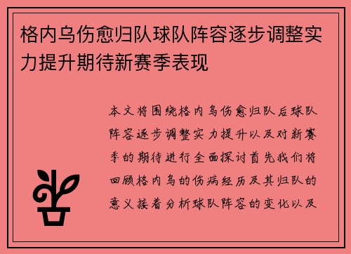格内乌伤愈归队球队阵容逐步调整实力提升期待新赛季表现