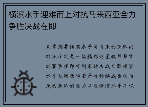 横滨水手迎难而上对抗马来西亚全力争胜决战在即