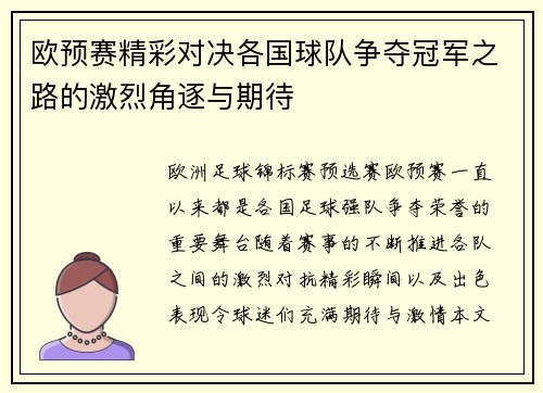 欧预赛精彩对决各国球队争夺冠军之路的激烈角逐与期待