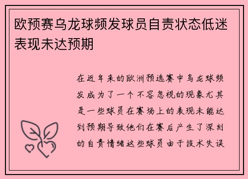 欧预赛乌龙球频发球员自责状态低迷表现未达预期