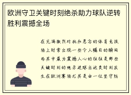 欧洲守卫关键时刻绝杀助力球队逆转胜利震撼全场