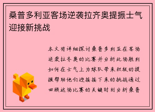 桑普多利亚客场逆袭拉齐奥提振士气迎接新挑战