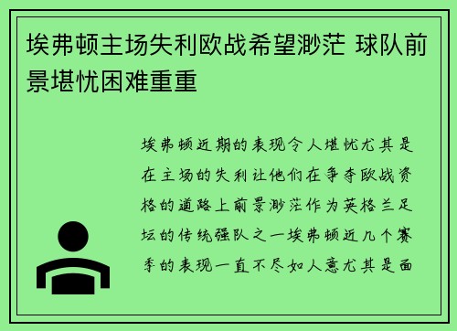 埃弗顿主场失利欧战希望渺茫 球队前景堪忧困难重重