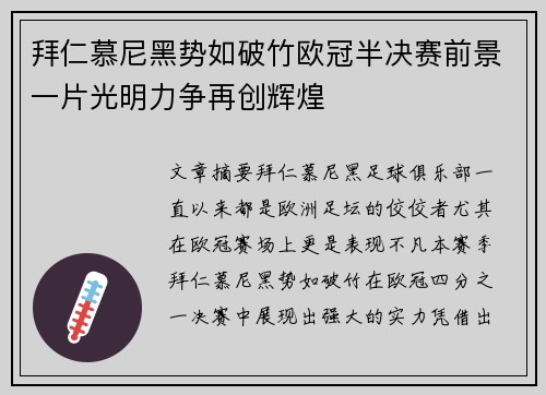 拜仁慕尼黑势如破竹欧冠半决赛前景一片光明力争再创辉煌