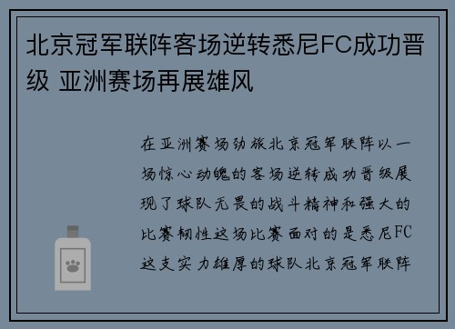 北京冠军联阵客场逆转悉尼FC成功晋级 亚洲赛场再展雄风