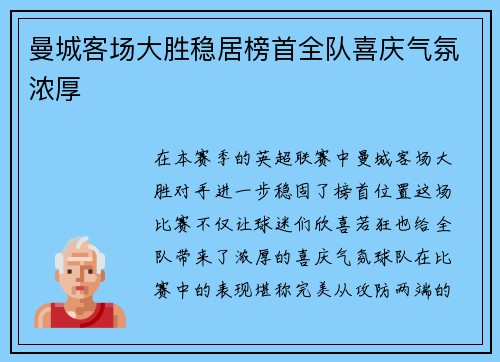 曼城客场大胜稳居榜首全队喜庆气氛浓厚