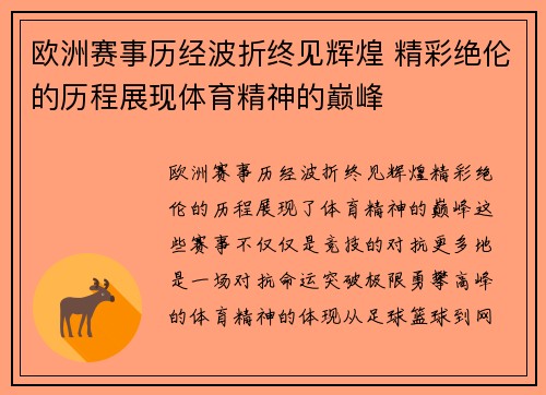 欧洲赛事历经波折终见辉煌 精彩绝伦的历程展现体育精神的巅峰