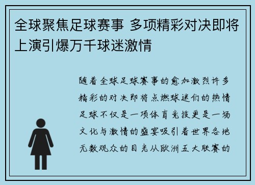 全球聚焦足球赛事 多项精彩对决即将上演引爆万千球迷激情