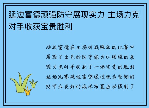 延边富德顽强防守展现实力 主场力克对手收获宝贵胜利