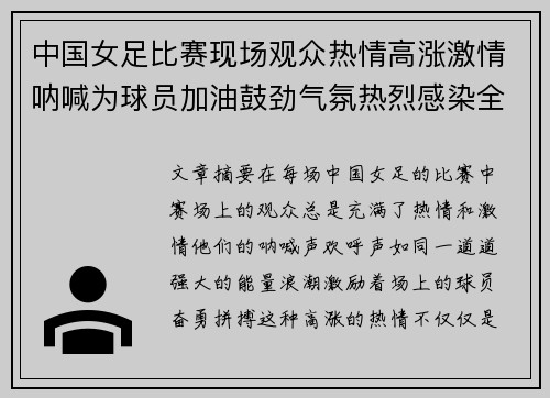 中国女足比赛现场观众热情高涨激情呐喊为球员加油鼓劲气氛热烈感染全场