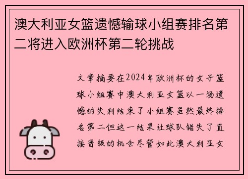 澳大利亚女篮遗憾输球小组赛排名第二将进入欧洲杯第二轮挑战