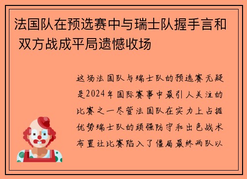法国队在预选赛中与瑞士队握手言和 双方战成平局遗憾收场