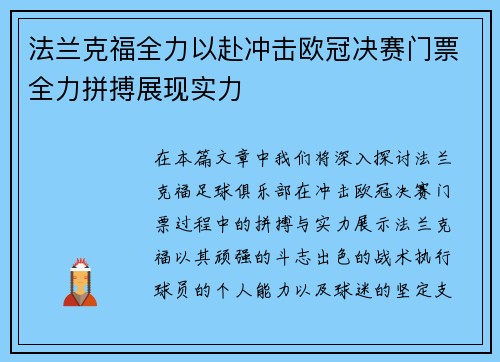 法兰克福全力以赴冲击欧冠决赛门票全力拼搏展现实力