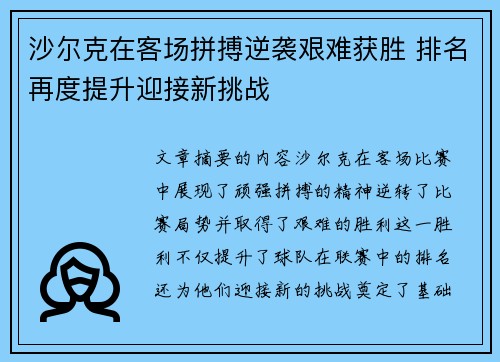 沙尔克在客场拼搏逆袭艰难获胜 排名再度提升迎接新挑战