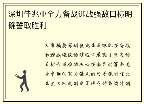 深圳佳兆业全力备战迎战强敌目标明确誓取胜利