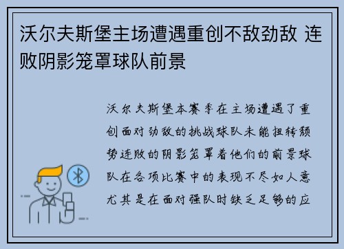 沃尔夫斯堡主场遭遇重创不敌劲敌 连败阴影笼罩球队前景