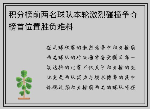 积分榜前两名球队本轮激烈碰撞争夺榜首位置胜负难料