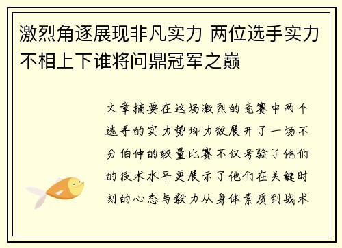 激烈角逐展现非凡实力 两位选手实力不相上下谁将问鼎冠军之巅