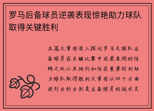 罗马后备球员逆袭表现惊艳助力球队取得关键胜利